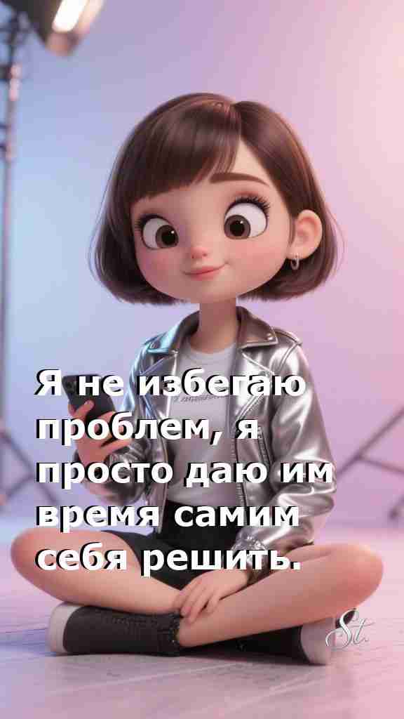 Женская мудрость: позволь проблемам решиться самим