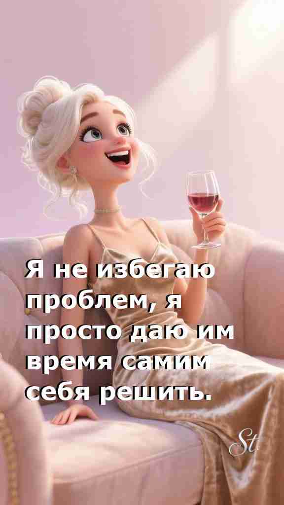 Задержись с проблемами и дай им время решить себя