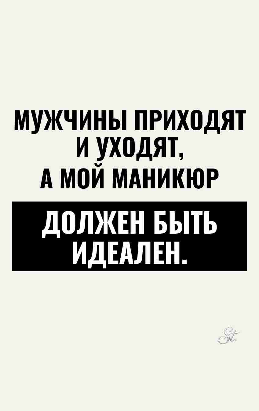 Смешной сарказм о мужчинах и маникюре