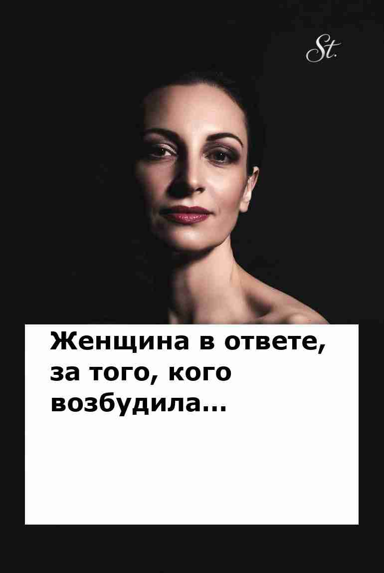 Женская логика: кто отвечает за желания мужчин