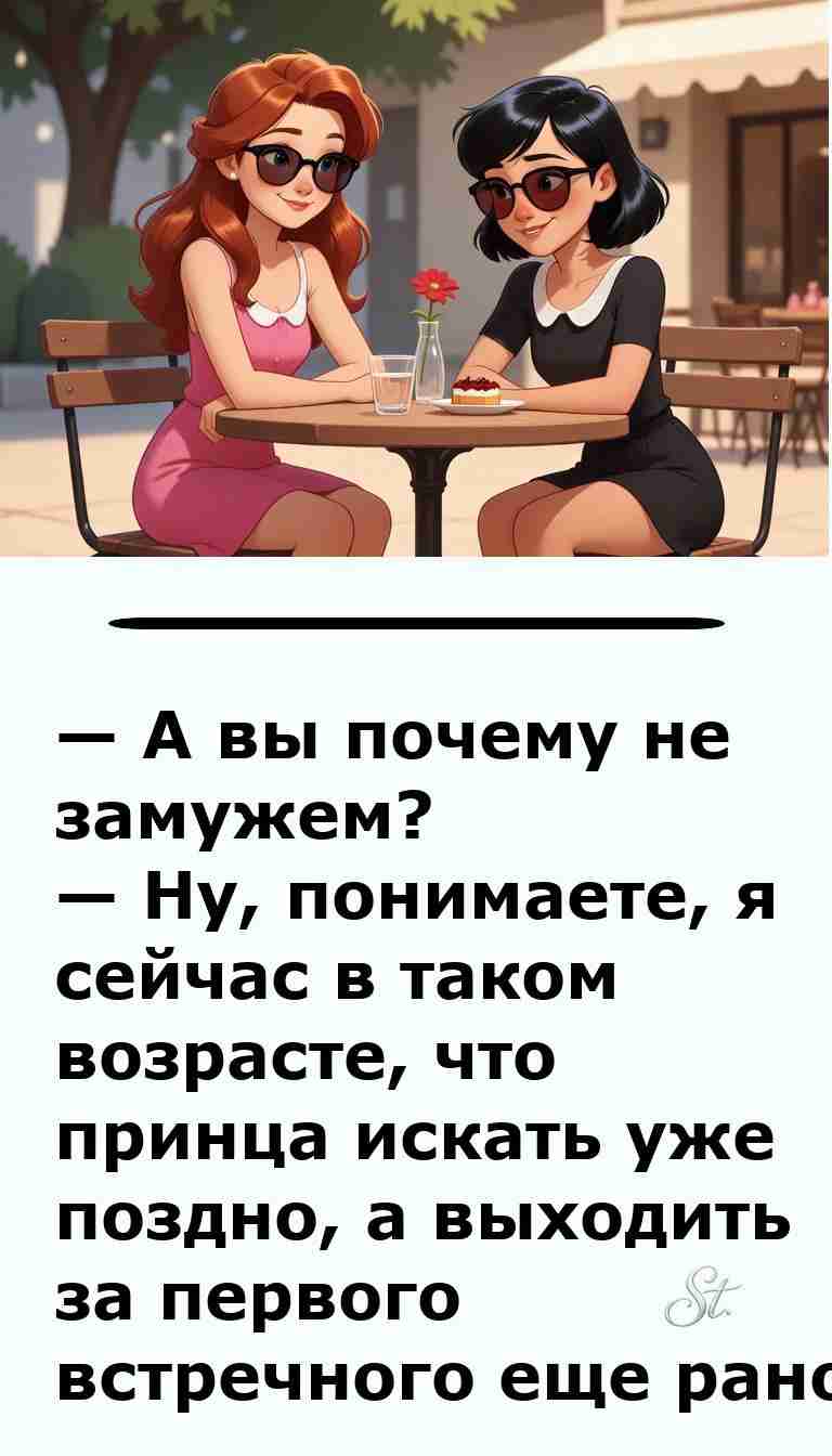 Почему не замужем смешные анекдоты про отношения