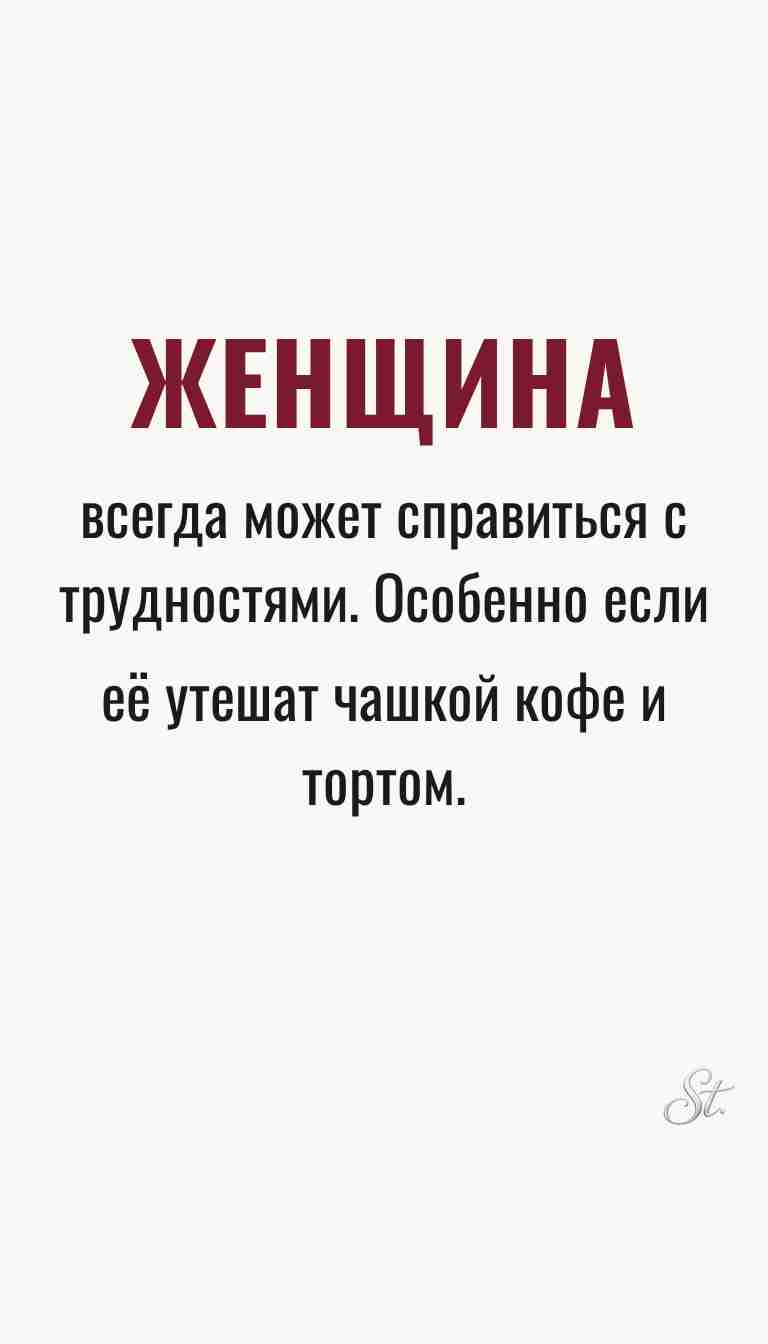 Ироничные мысли и женская мудрость