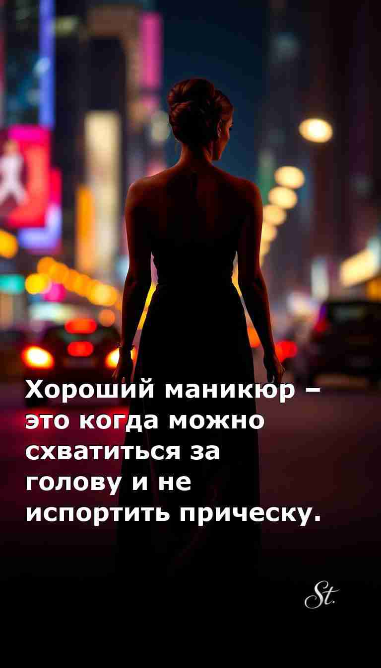 Хороший маникюр и женский юмор в жизни