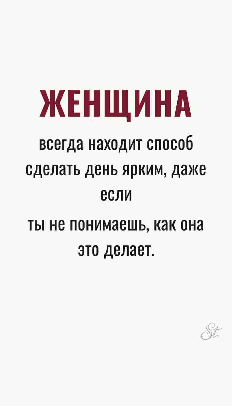 Женская философия и ироничные мысли о жизни