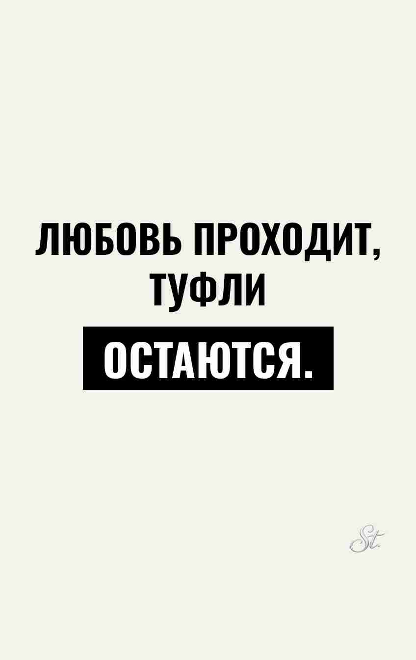Смешные цитаты о любви и туфлях