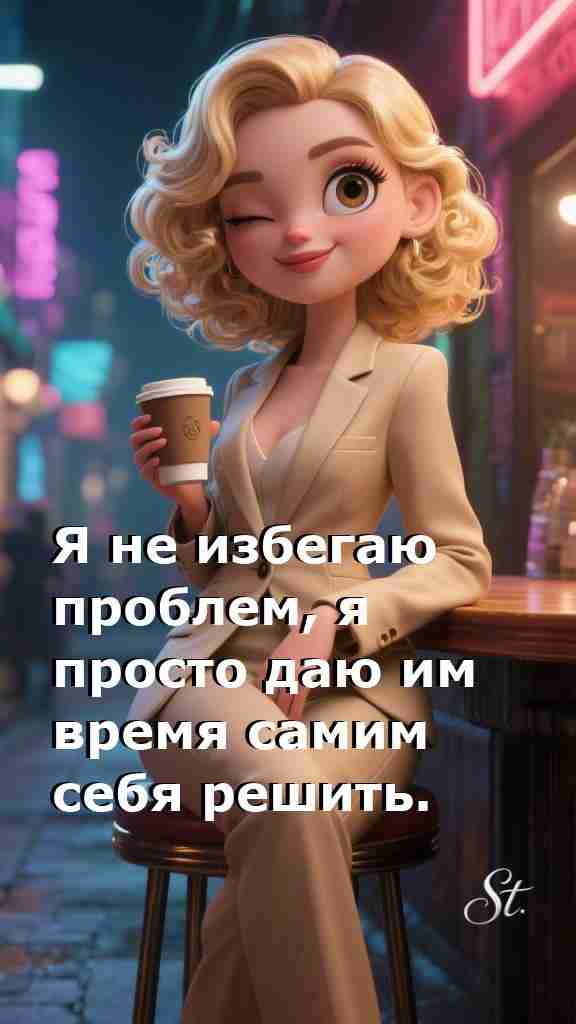 Женская философия: проблемы решаются сами собой