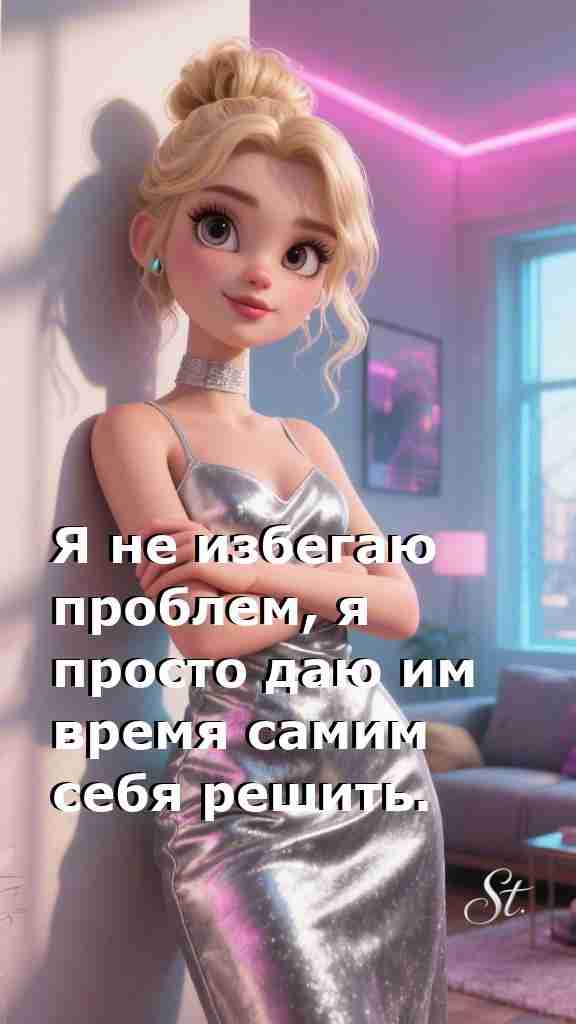 Даю проблемам время решиться мудрость женщины