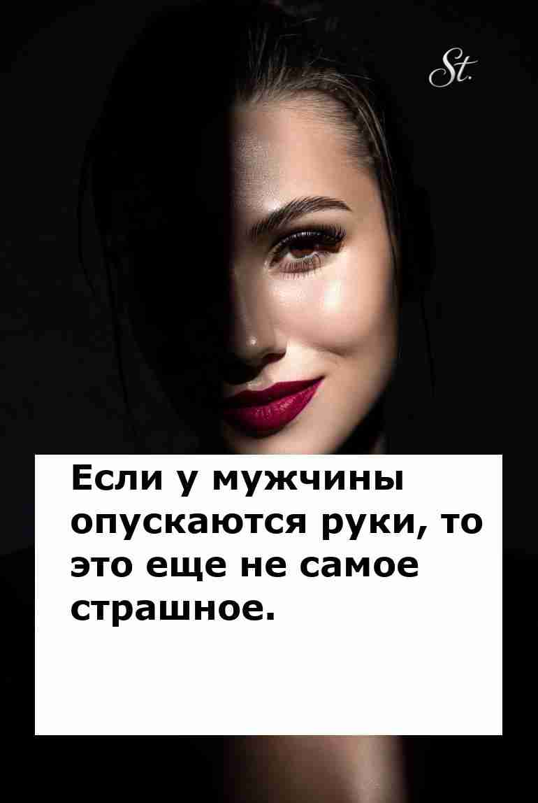 Когда мужчина теряет веру женщины не унывают