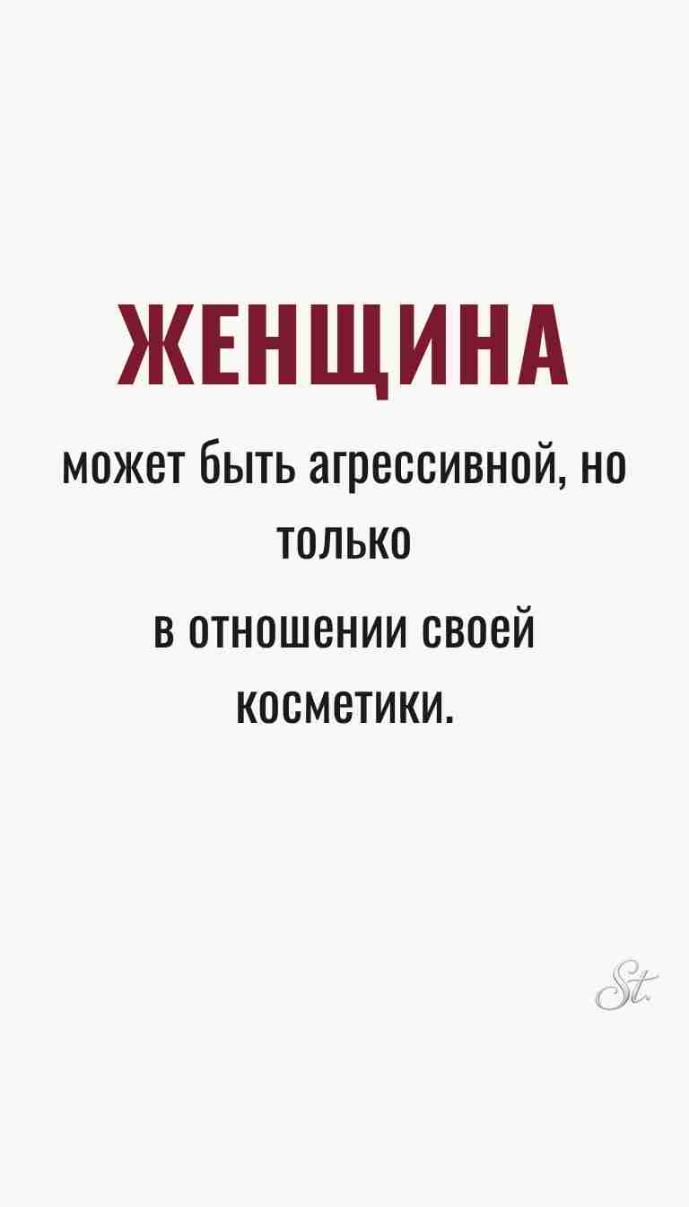 Ироничные мысли о женщинах и их мудрости