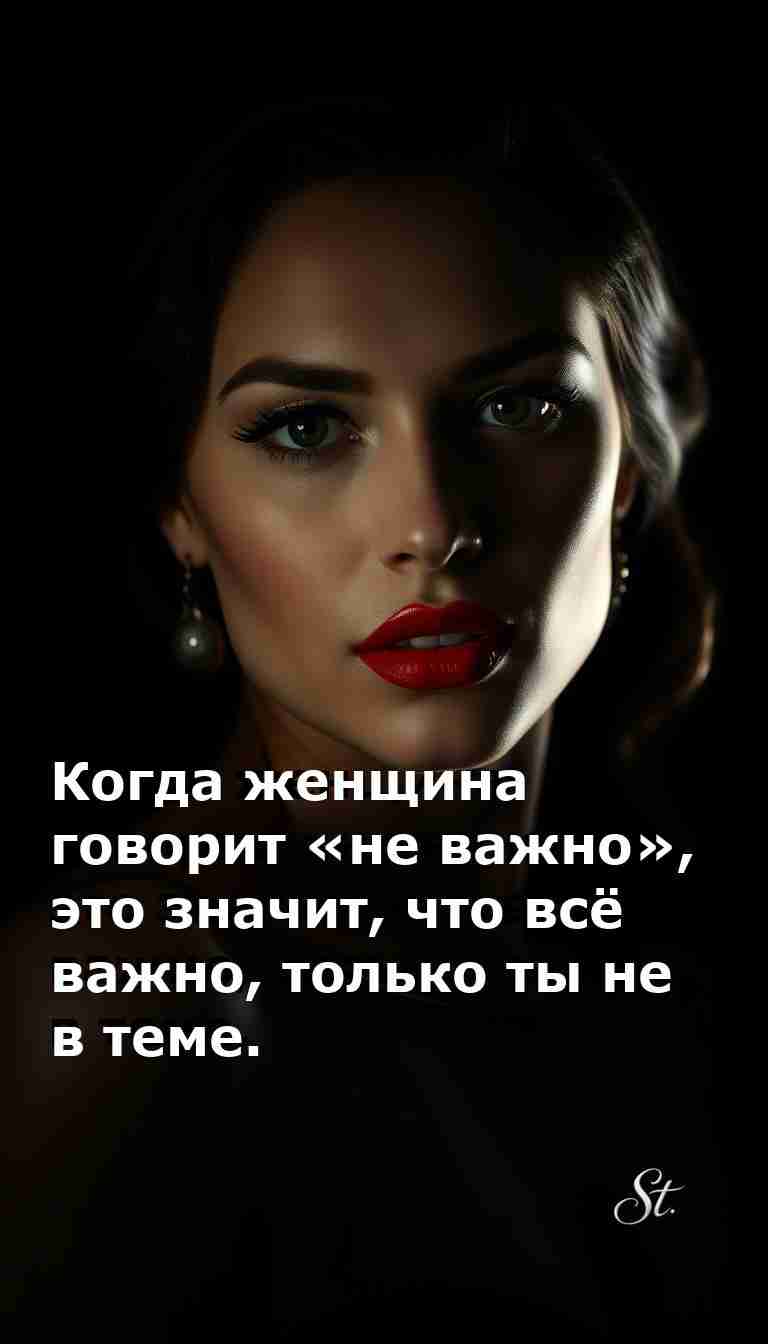 Когда женщина говорит не важно это значит все важно