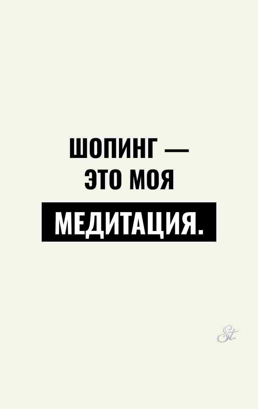 Смешные цитаты о шопинге и медитации