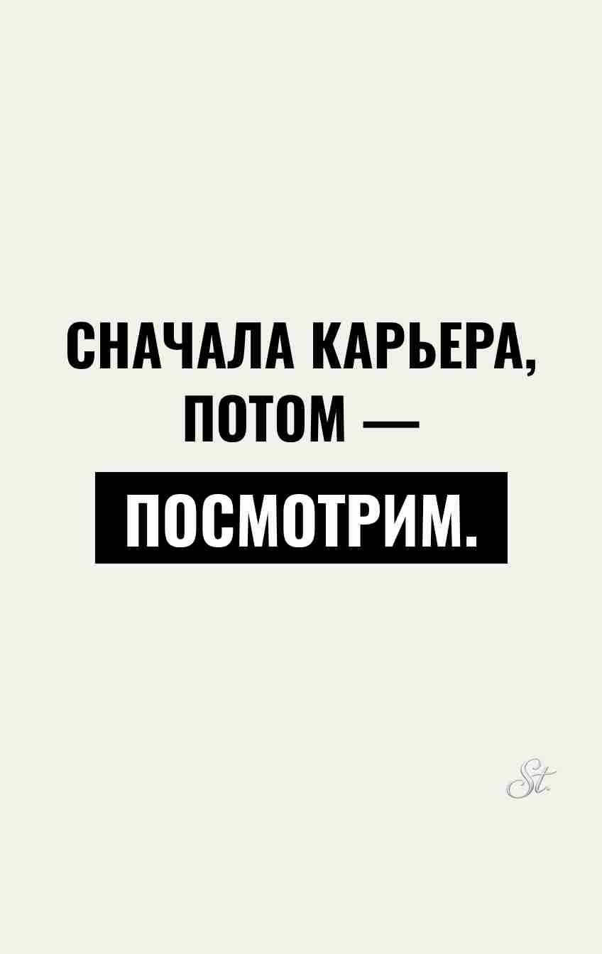 Сарказм про отношения: карьера сначала