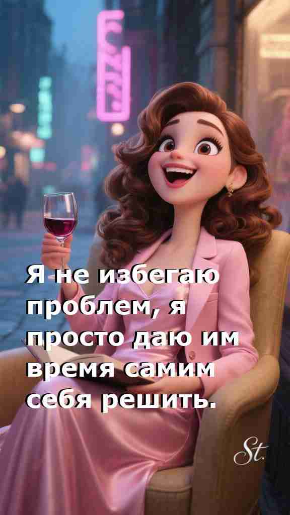 Мудрость женщины о жизни и свободе выбора