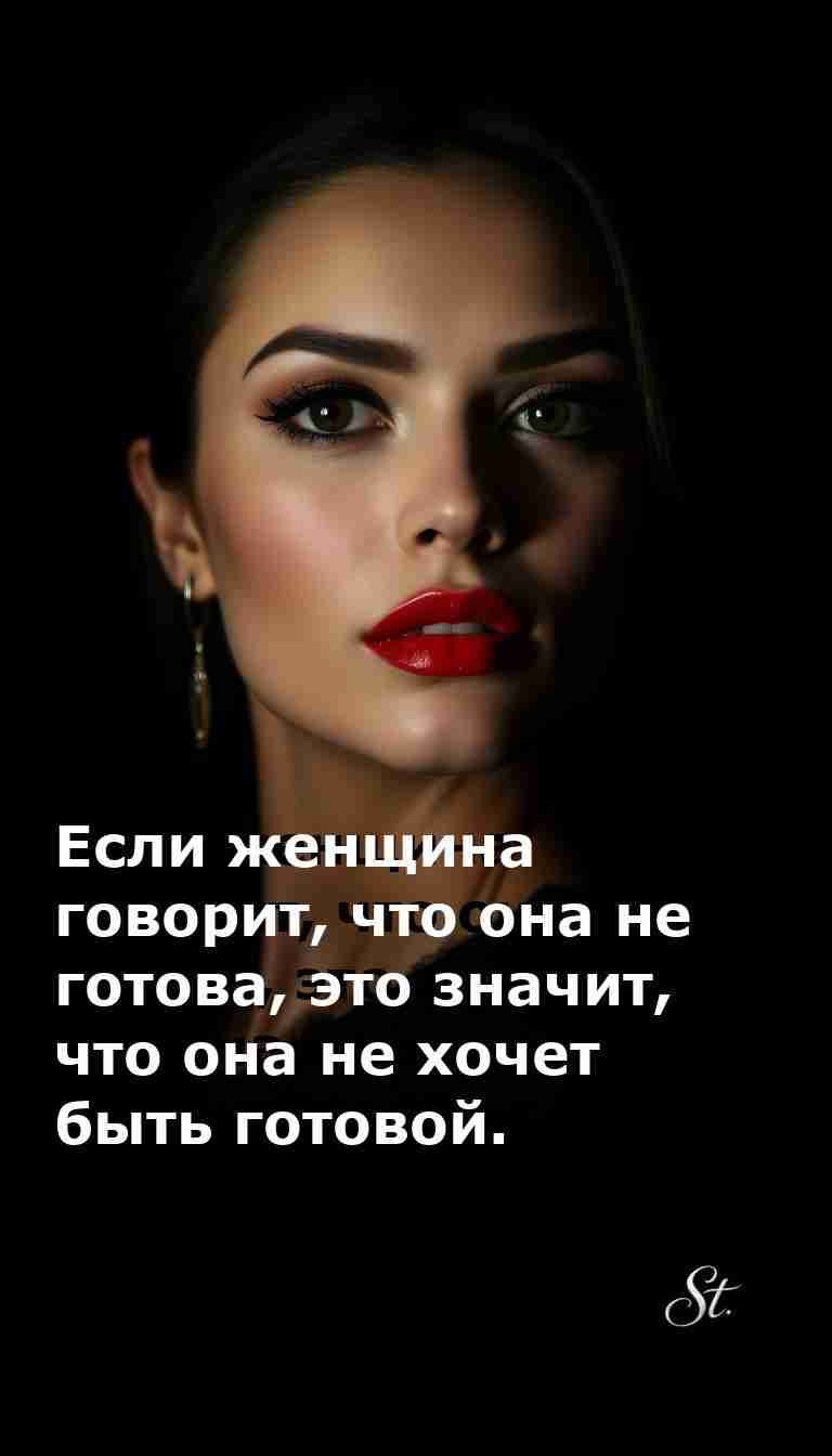 Когда женщина говорит нет это значит точно нет