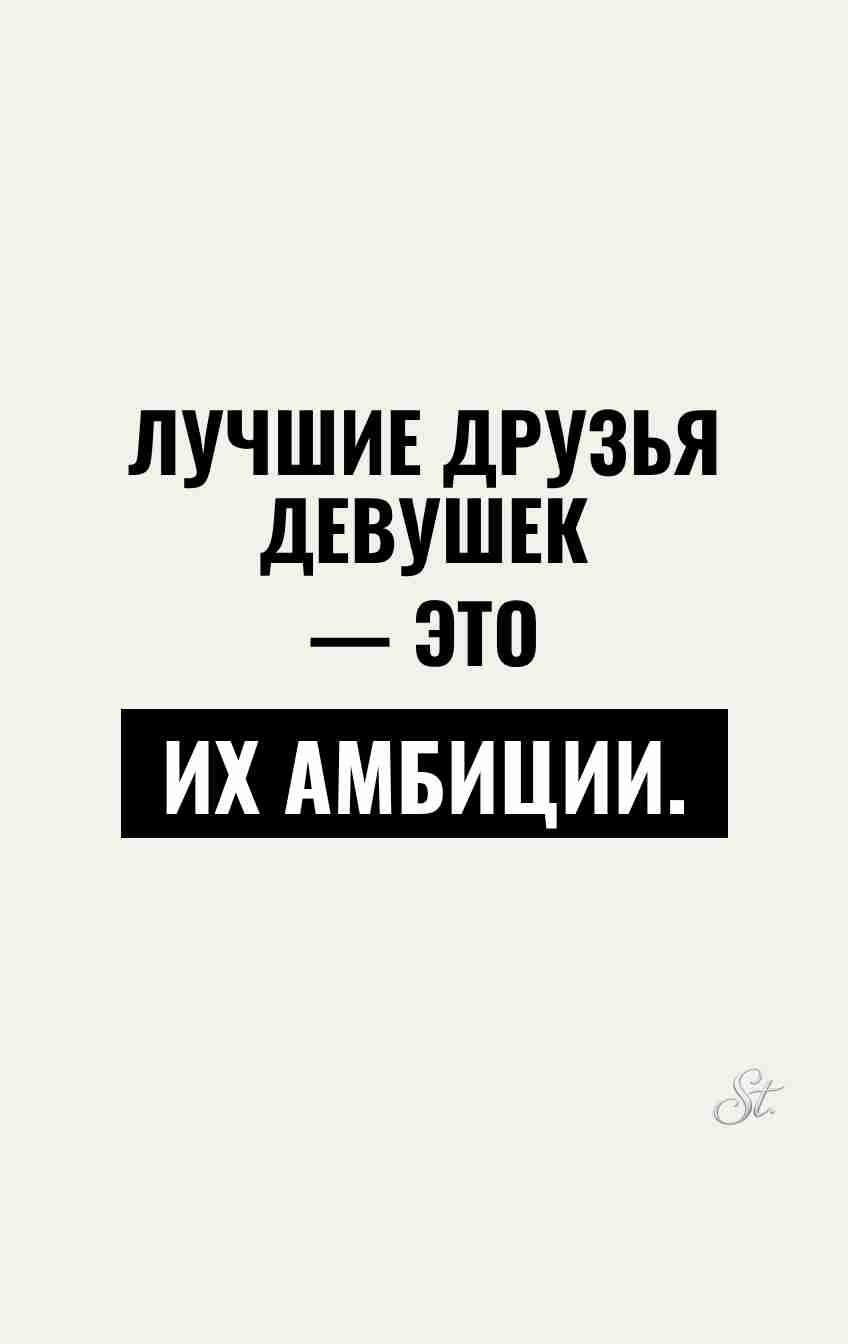 Смешные цитаты о женских амбициях