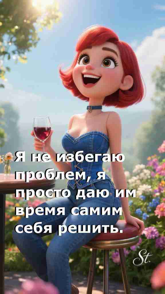 Проблемы решаются сами мудрость женщины в жизни