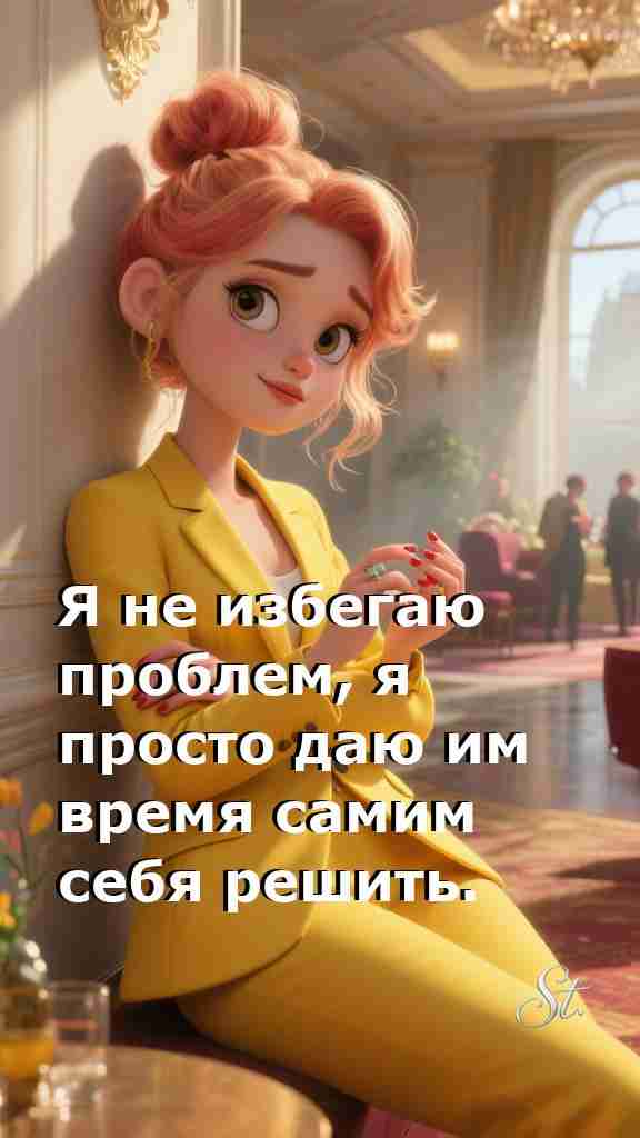 Проблемы решатся сами мудрость женской философии