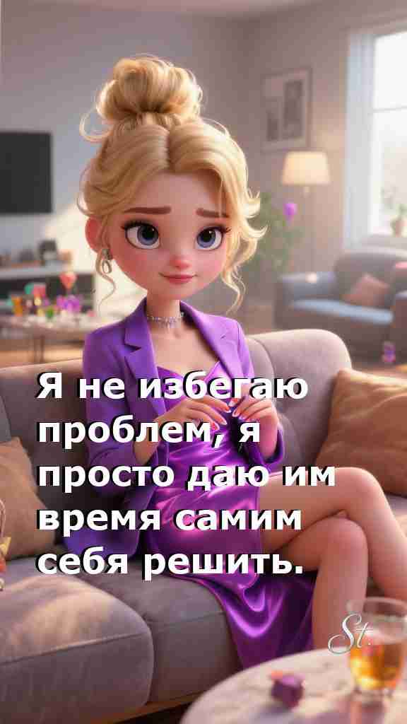 Проблемы решаются сами с женской мудростью