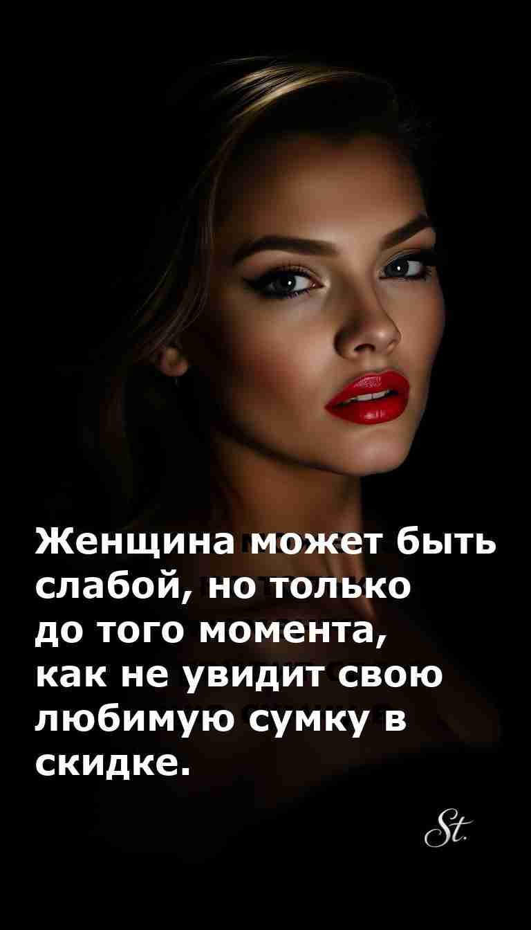 Женский юмор для души: когда скидки важнее всего