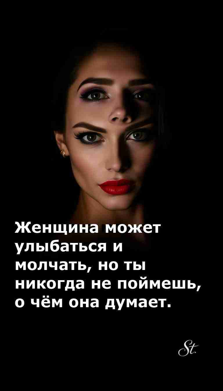 Улыбка женщины это ее лучший сарказм