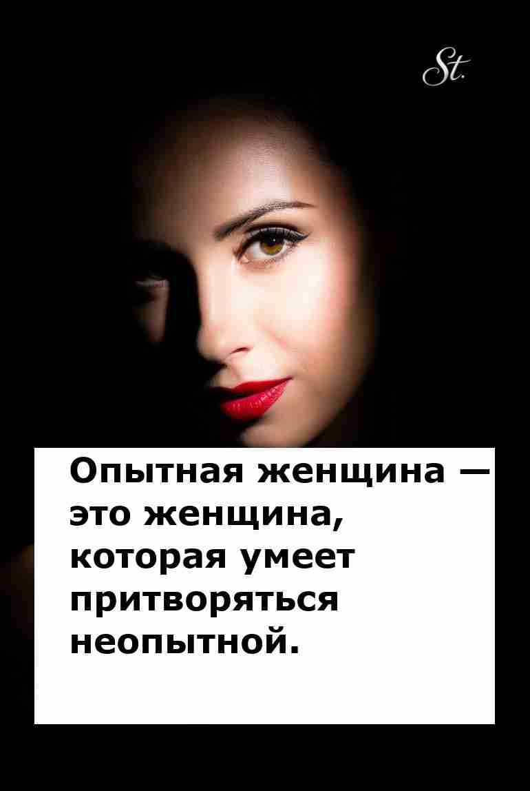 Опытная женщина в отношениях это искусство юмора