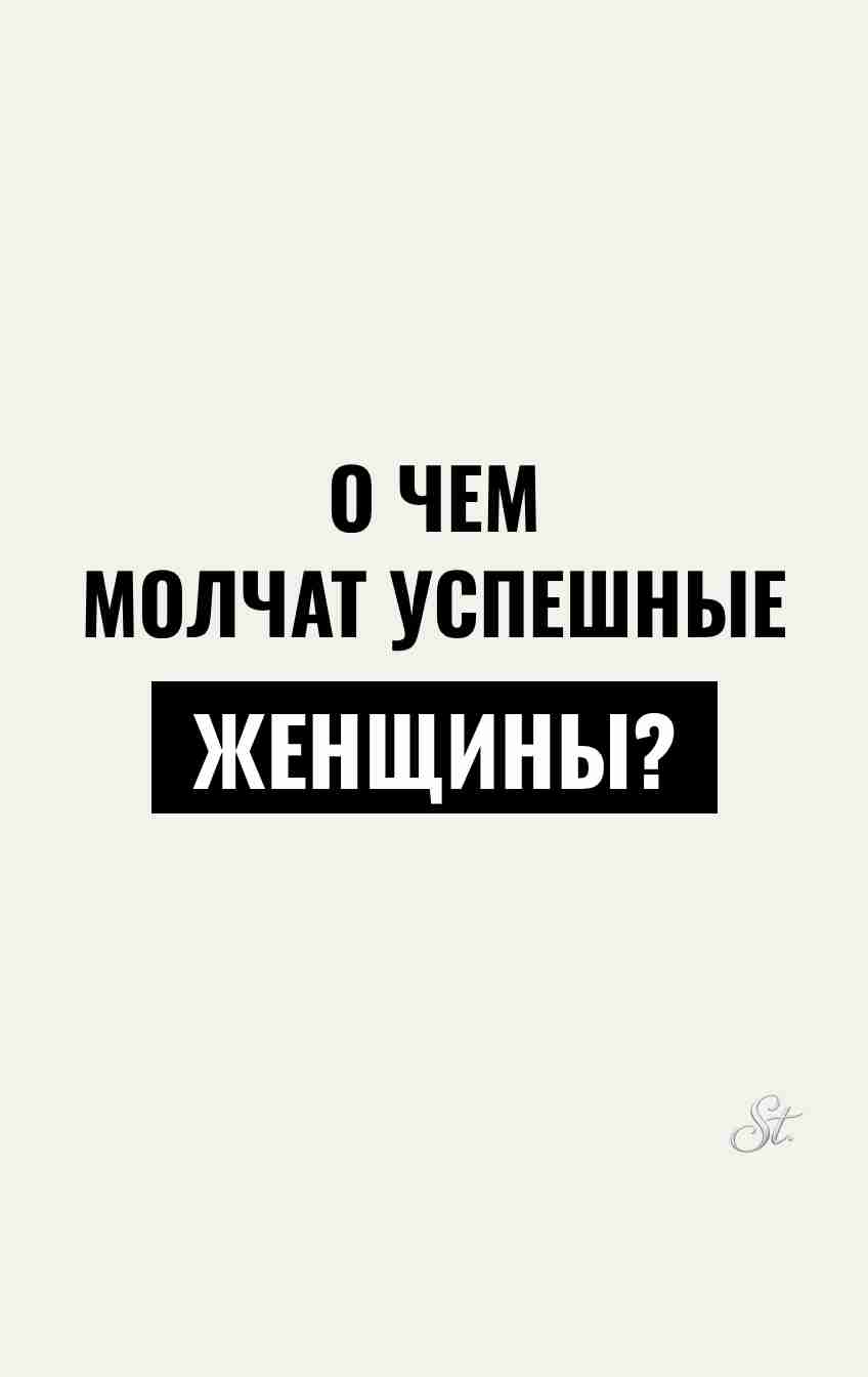 Саркастические мысли успешных женщин