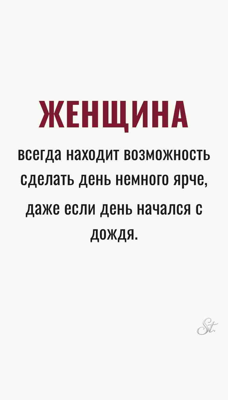 Ироничные мысли и женская философия