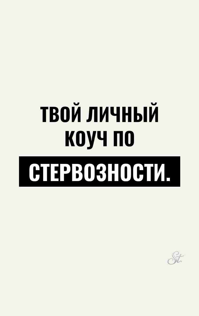 Смешные цитаты о стервозности и любви