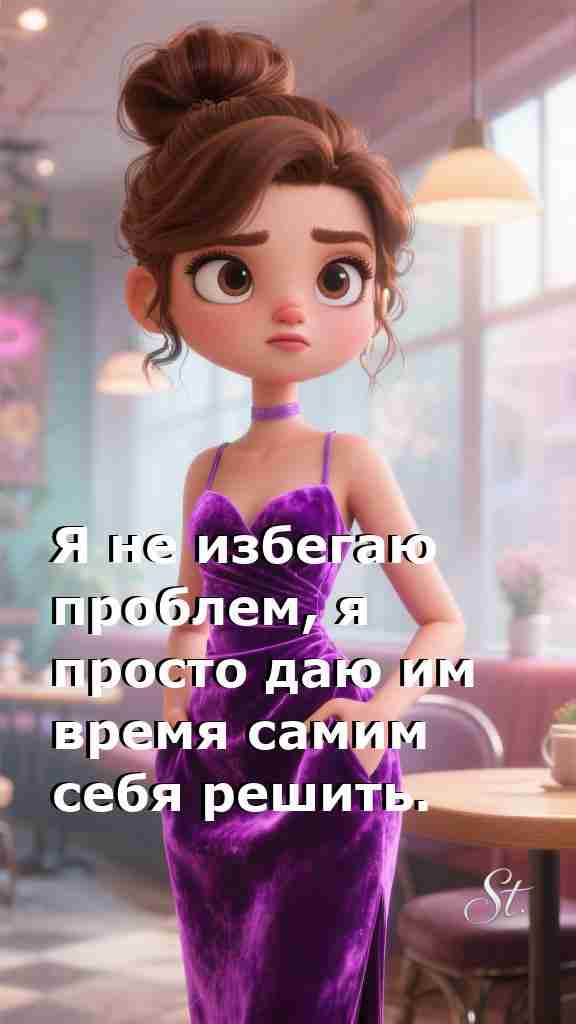 Женская философия: пусть проблемы решаются сами