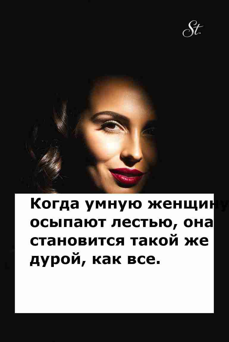 Когда лестью дурят умных женщин о женской логике