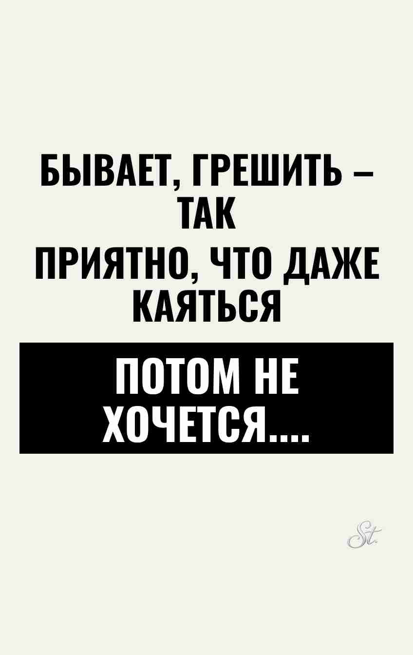 Смешные мысли о грешках и покаянии