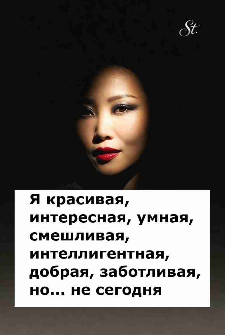 Не сегодня: искренний женский юмор о жизни