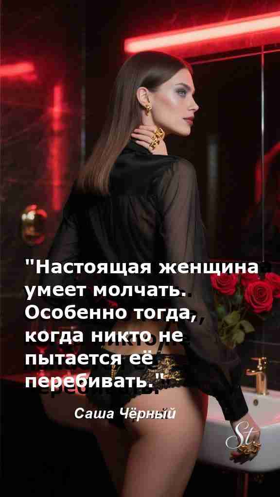 Сила молчания мудрой женщины в каждой цитате