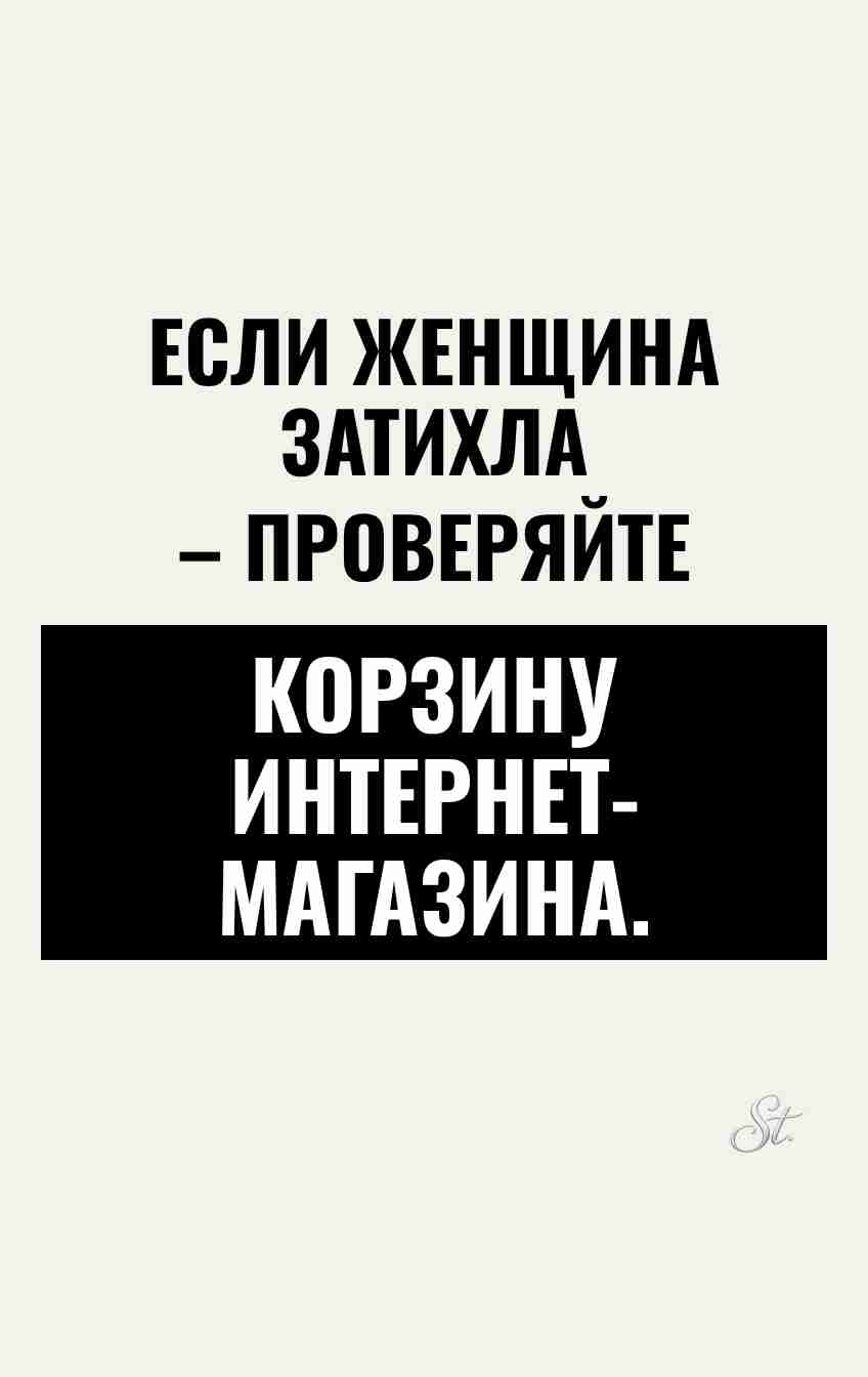 Сарказм про женщин и интернет-шопинг