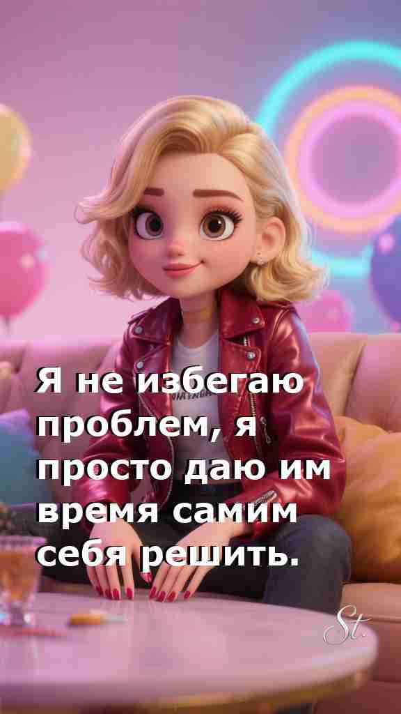 Не торопись решать проблемы находи гармонию