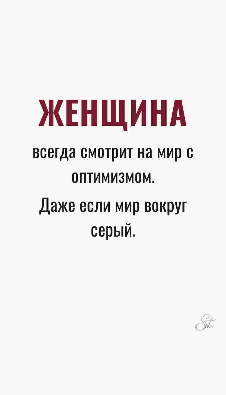 Женская философия и ироничные мысли о жизни