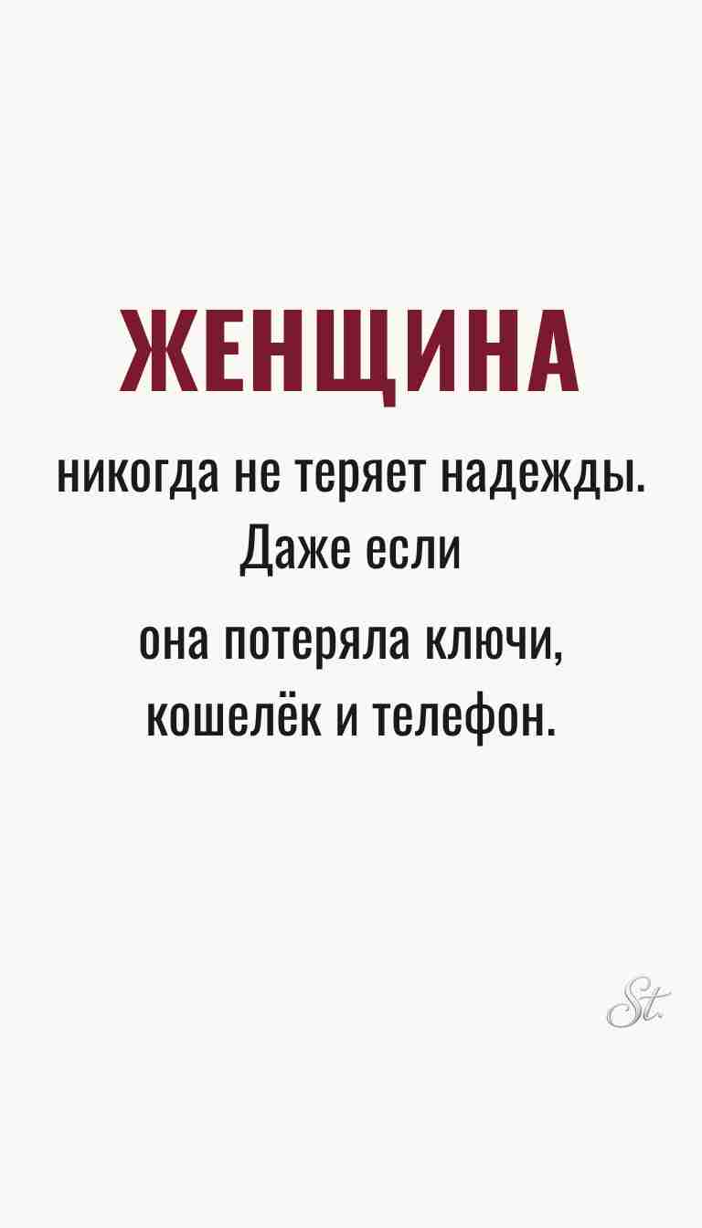 Ироничные мысли о женщинах и женская философия
