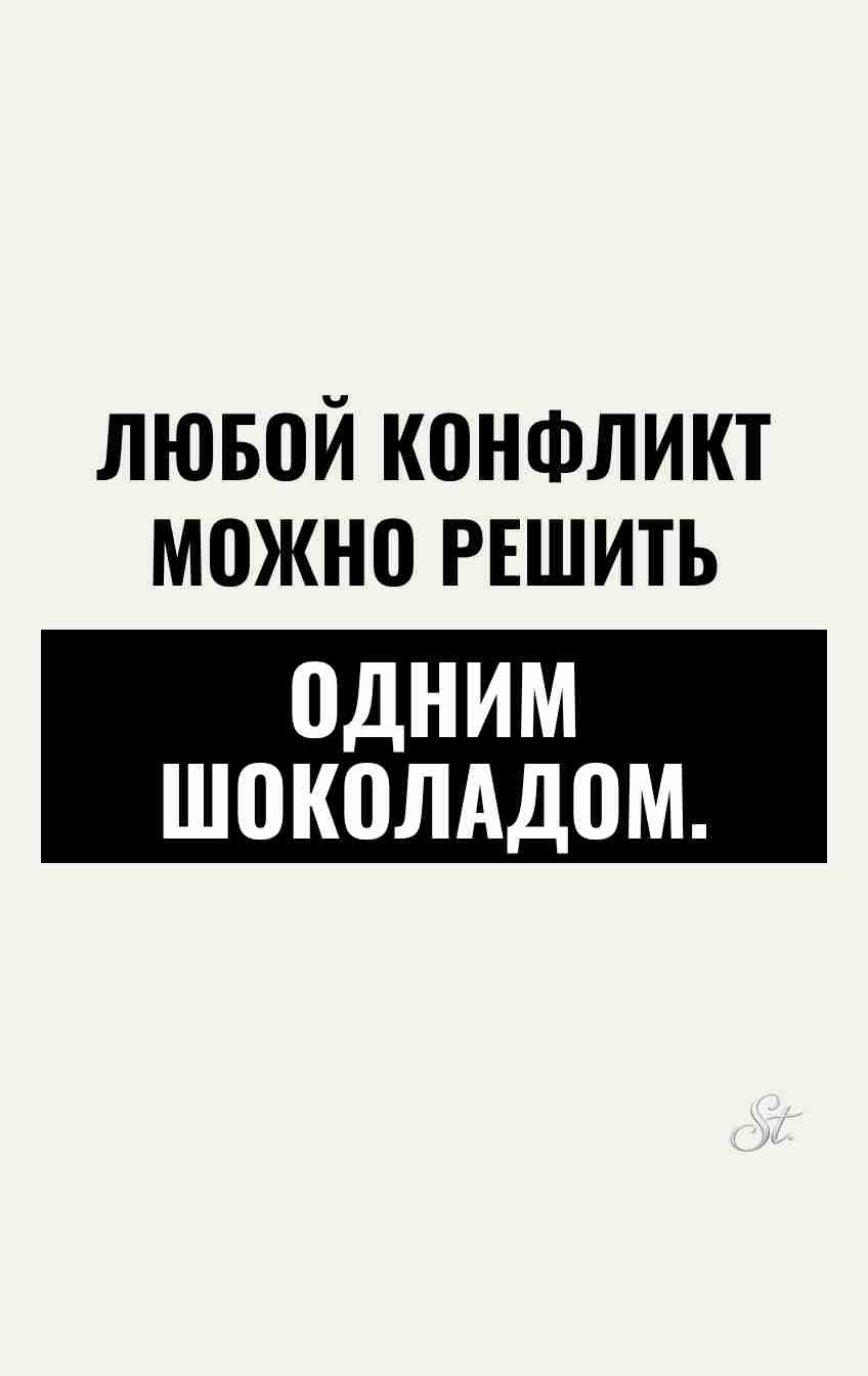 Смешные цитаты о женщинах и шоколаде