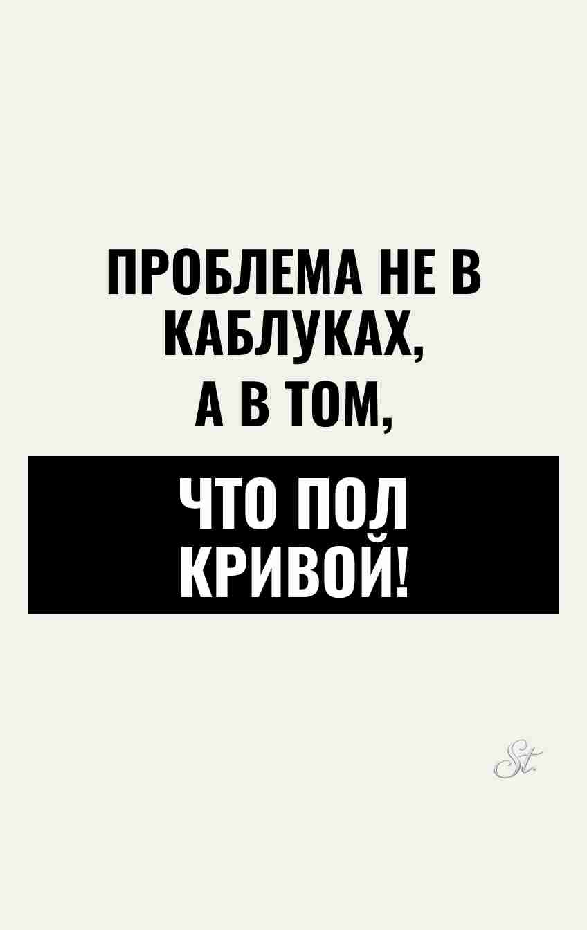 Сарказм про каблуки и женскую логику