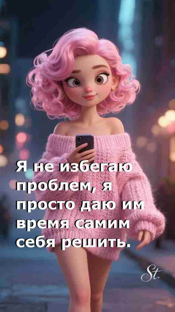 Проблемы решатся сами просто дайте им время