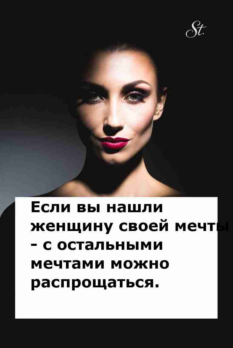 Нашли свою мечту забудьте о других желаниях