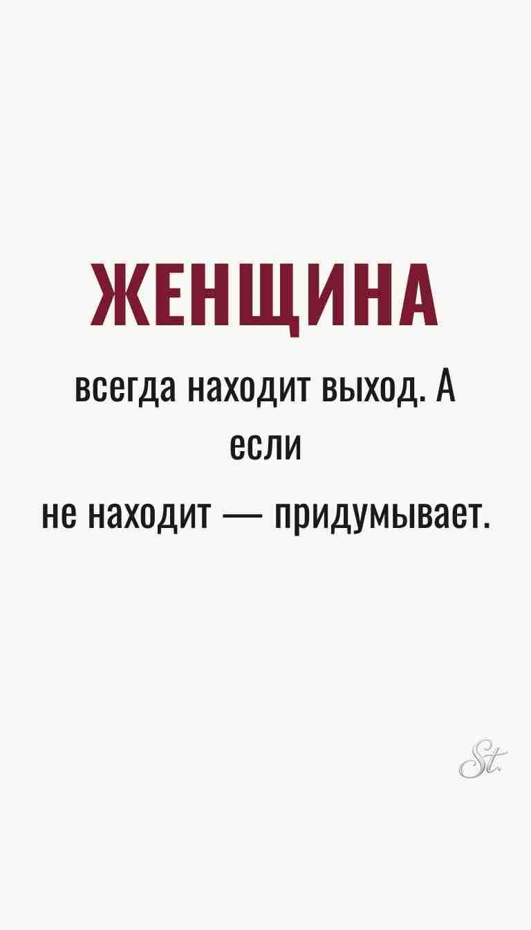 Ироничные мысли о женщинах и мудрая философия
