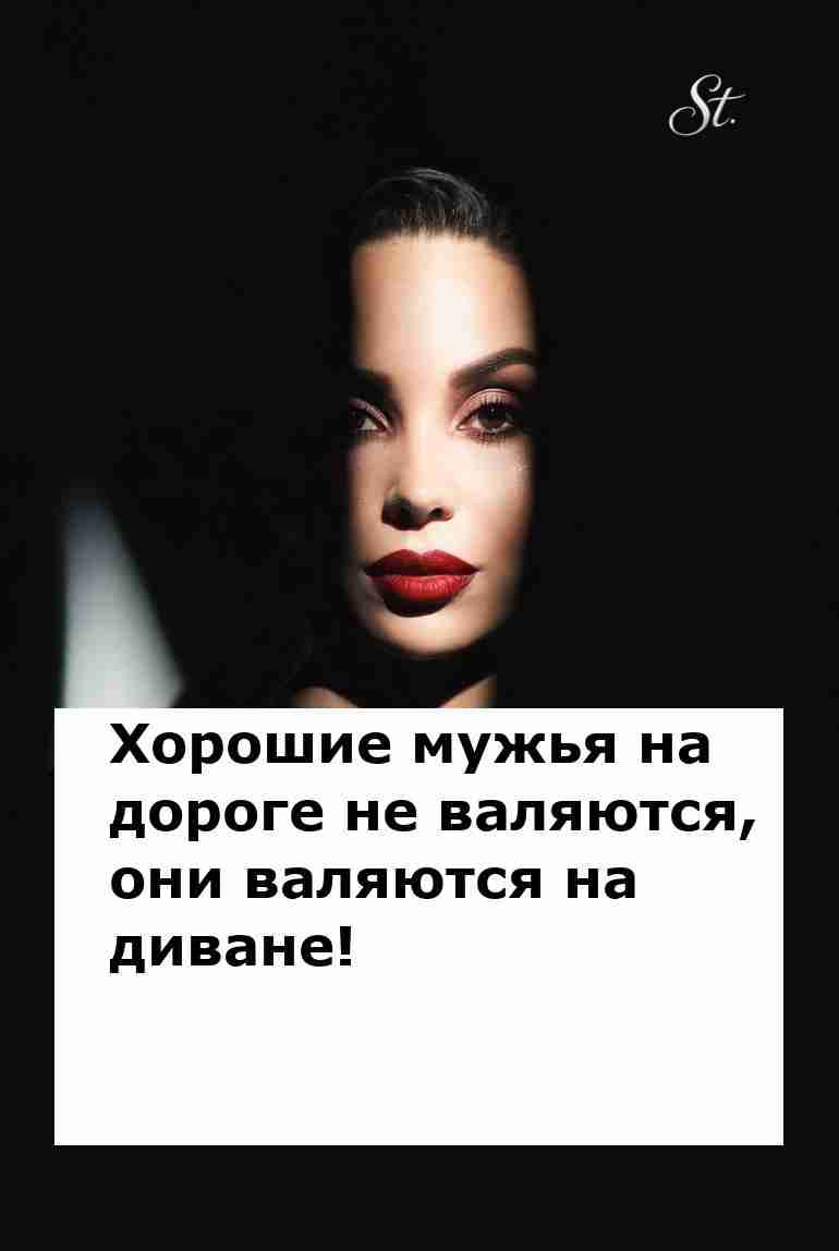 Хорошие мужья не валяются на диване правда?