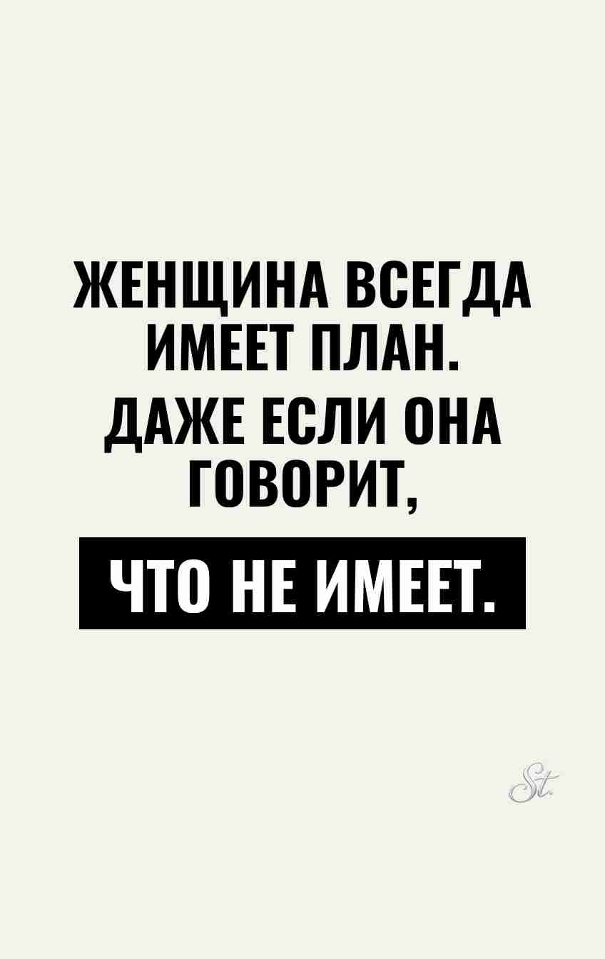 Смешные цитаты о женских планах и сарказме