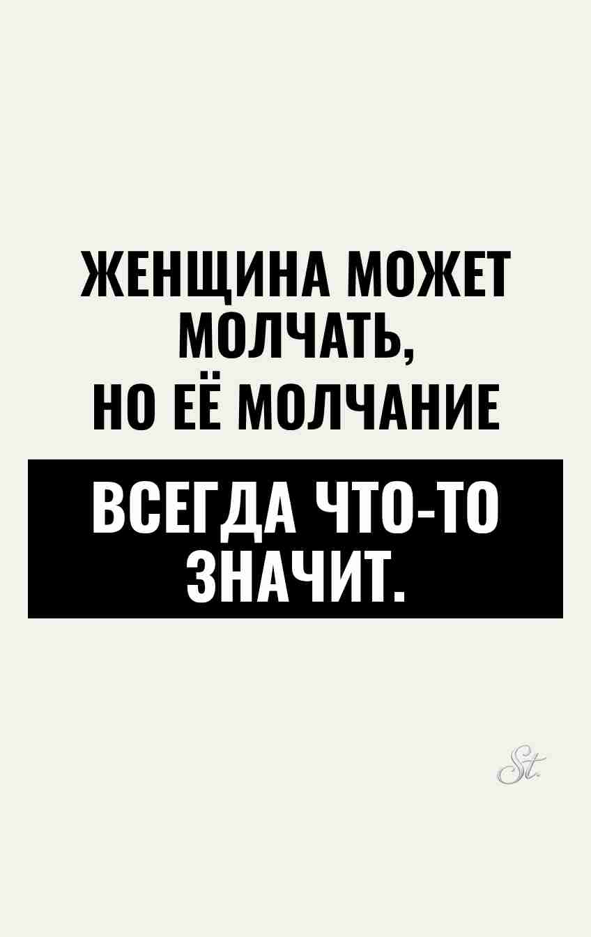 Смешные мысли о молчании женщин
