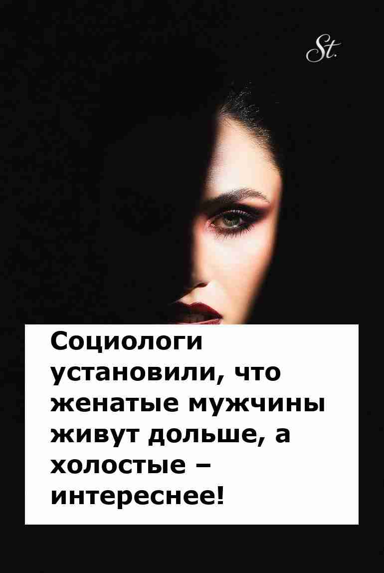 Женская логика: интереснее быть холостым