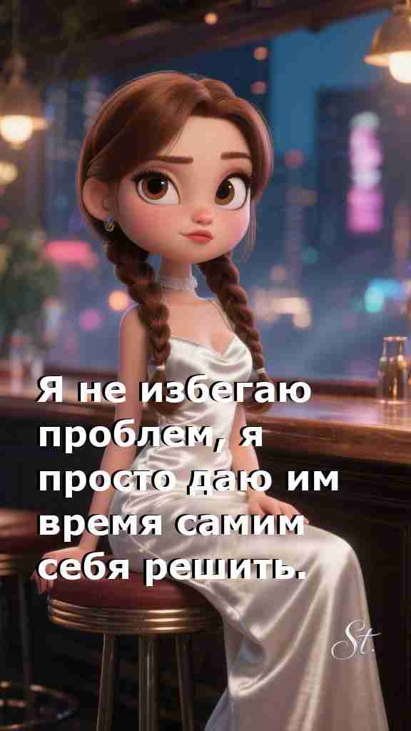 Женская мудрость: дайте проблемам время на решение