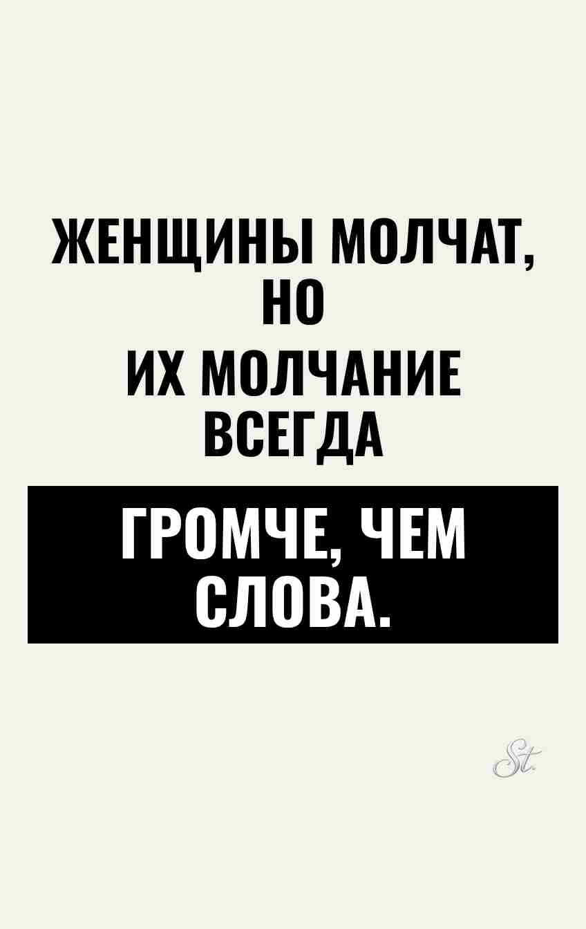 Смешные цитаты о женском молчании и юморе