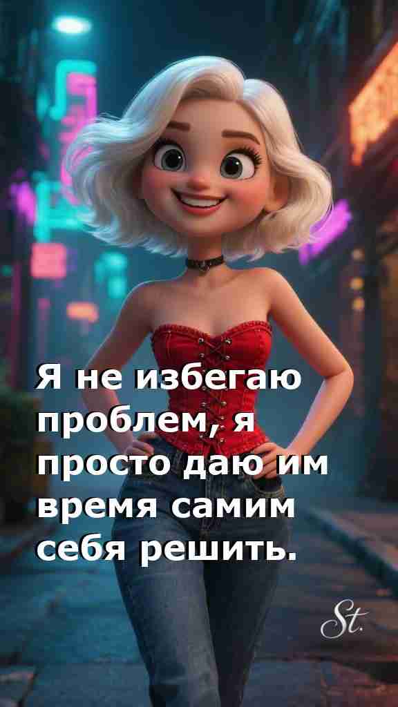 Женская философия: оставь проблемы решаться самой