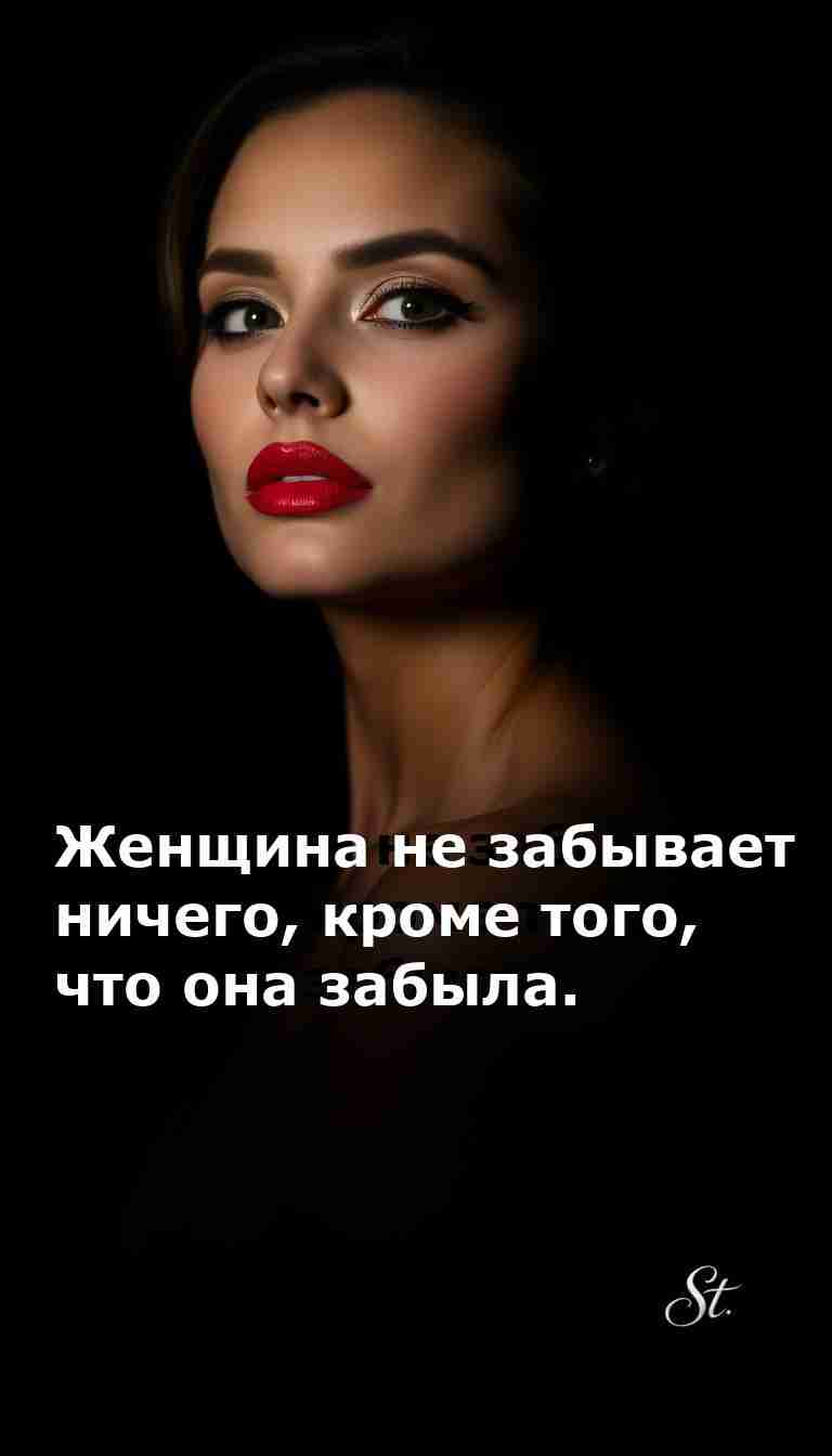 Женский юмор с сарказмом о нашей памяти